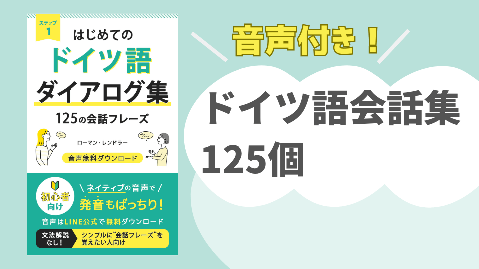 ドイツ語ダイアログ集のご案内